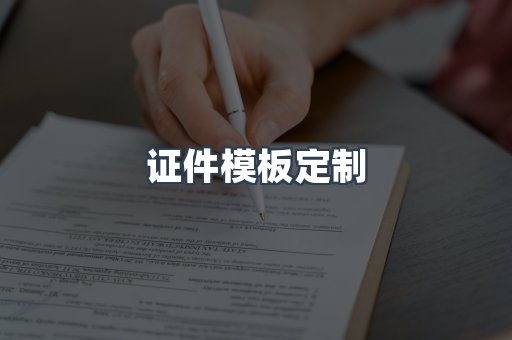 证件模板定制